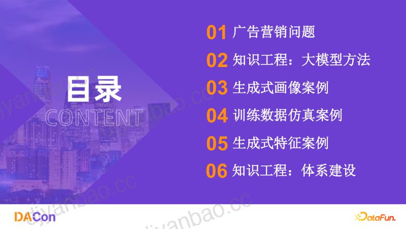 5.王名茗-知识工程体系建设大模型精细化广告营销应用实践 第2页