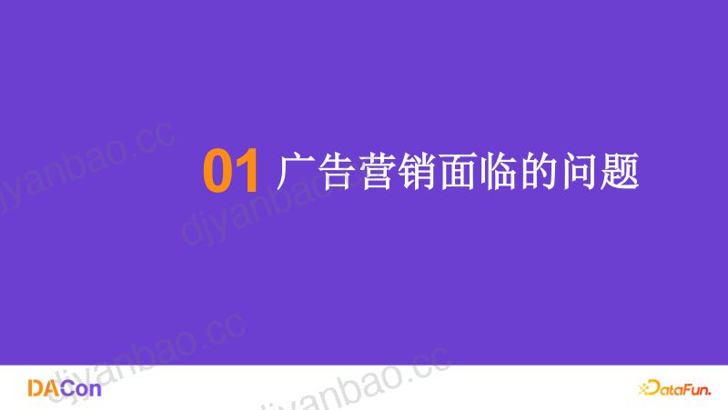 5.王名茗-知识工程体系建设大模型精细化广告营销应用实践 第3页