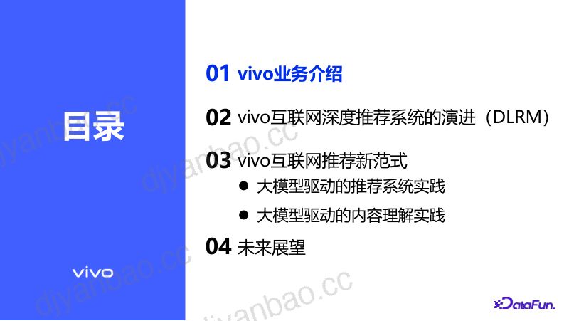 叶庆文-大模型驱动的推荐系统vivo的实践与展望脱敏 第2页