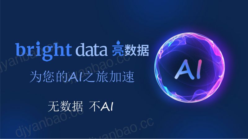 代言-无数据不AI公共网络数据助力高效合规的AI研发_final 第2页
