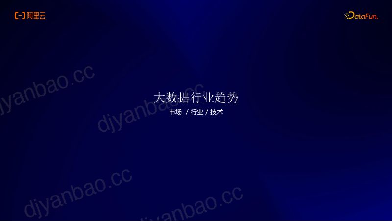 徐晟-阿里云OpenLakeAI时代的全模态多引擎一体化解决方案 第2页
