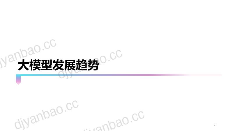 肖仰华-以数据为中心的大模型行业发展演进路径 第2页