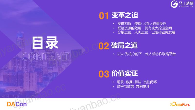 杨锋-AI驱动的新一代人机协作联络平台-DACon北京站-20251024 第2页