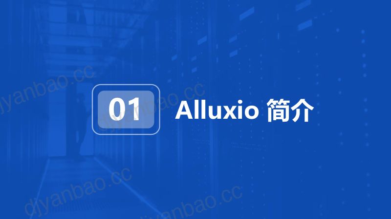 2胡梦宇-打破数据瓶颈丨Alluxio加速大模型全链路数据IO.pptxDataFun1024 第3页