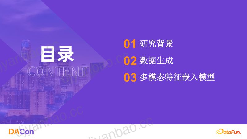3冯子勇-多模态特征嵌入的数据生成和技术前沿final 第2页