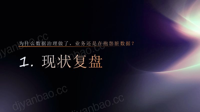 1王尧-大模型驱动以应用为中心的数据治理新范式 第3页