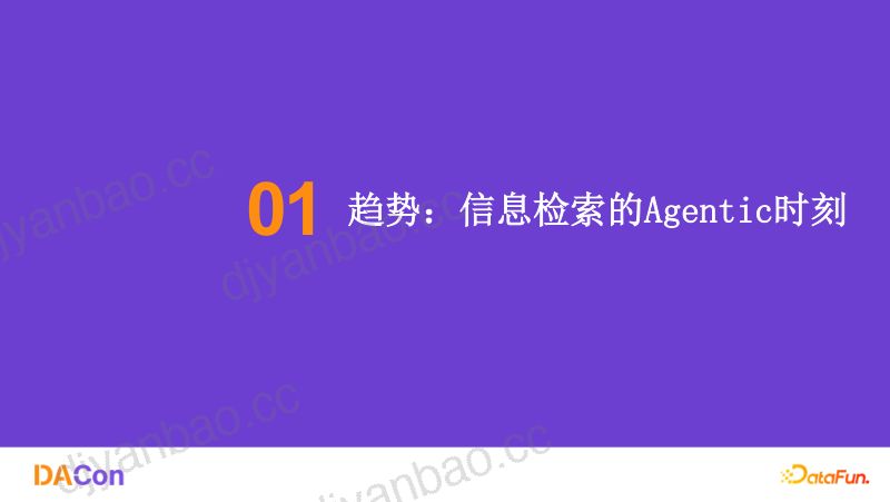 2汤祯捷-DACon北京站AI搜索的技术效能从_检索_到_洞察_v2 第3页