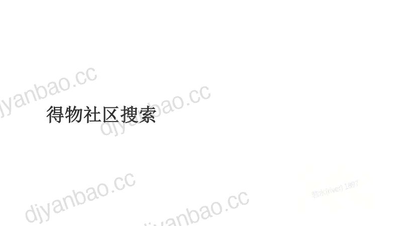 1赵君豪-大模型在得物搜索落地实践外部正式版 第3页