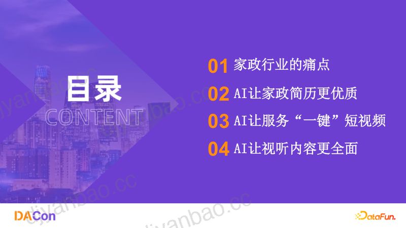 王明忠-多模态助力家政业务 第3页
