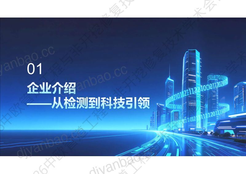 李成一-智能检测技术在城市排水管道非开挖修复中的应用与天津实践 第3页