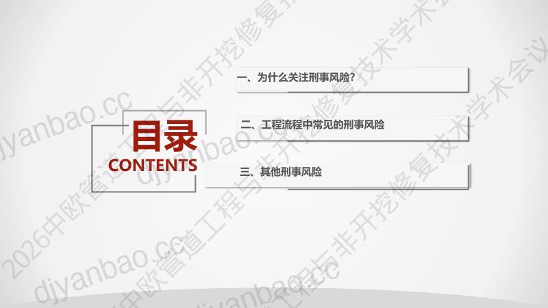 建设工程领域常见刑事法律风险 第2页