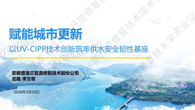 李方军-赋能城市更新以UV-CIPP技术创新筑牢供水安全韧性基座 第2页