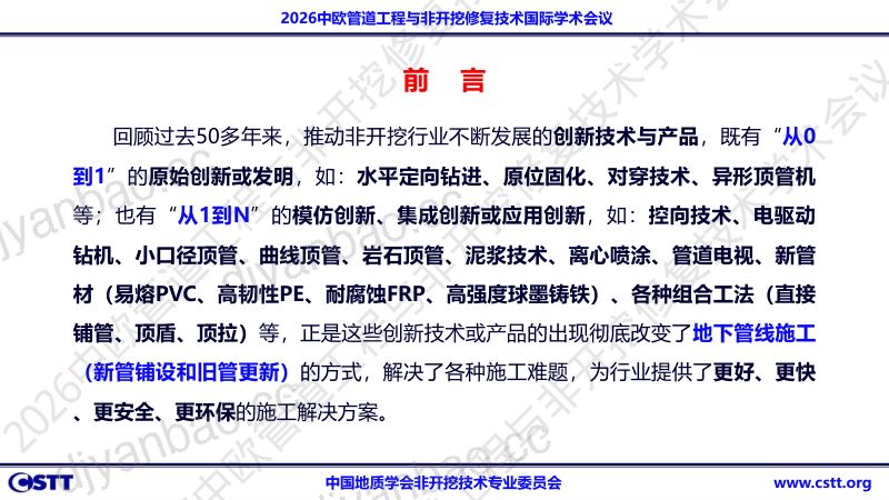 颜纯文-在创新中不断发展的非开挖技术 第2页
