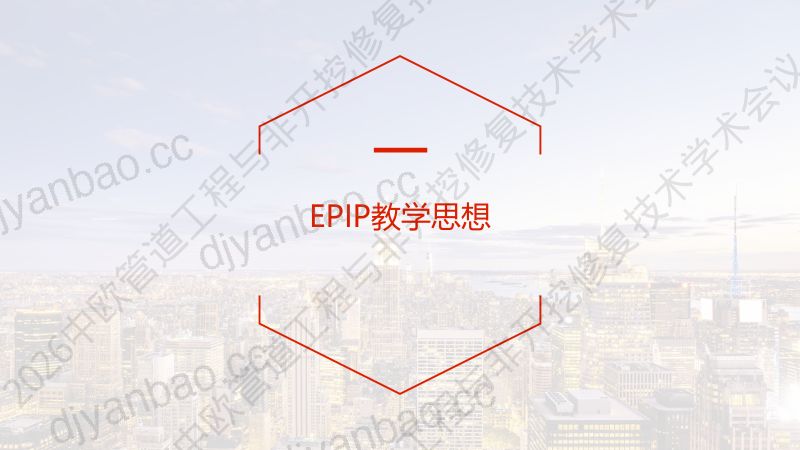 张宏涛-EPIP教学模式在管道工程非开挖修复项目教学中的实践与探索 第3页