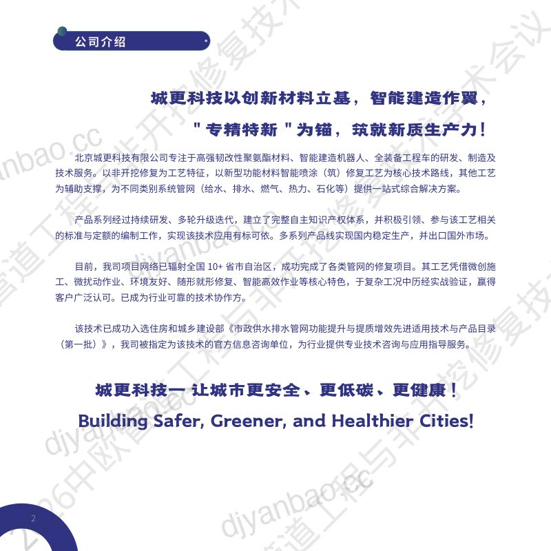 邵海波-新型功能材料智能喷涂筑修复工艺在供排水更新中的应用 第2页