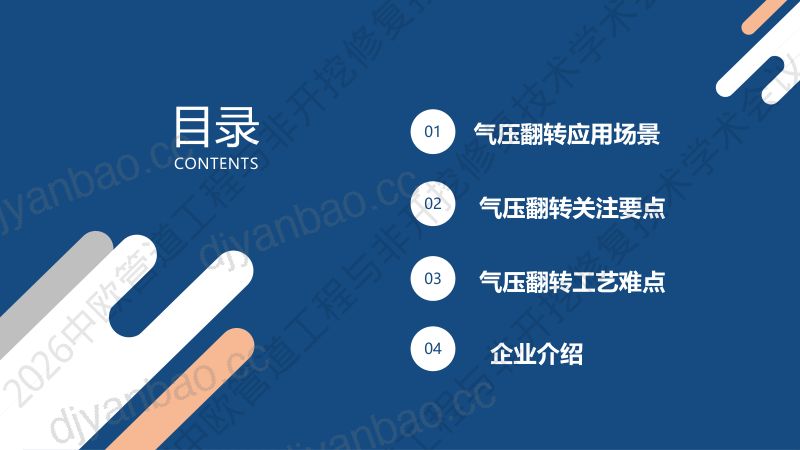 姜洪波-浅析气压翻转复合软管在非开挖管道修复的应用场景及修复工艺的关注点 第2页