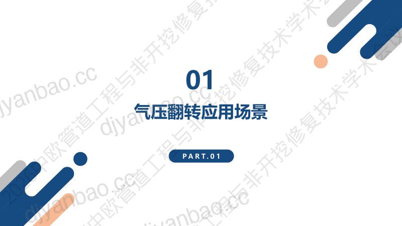 姜洪波-浅析气压翻转复合软管在非开挖管道修复的应用场景及修复工艺的关注点 第3页