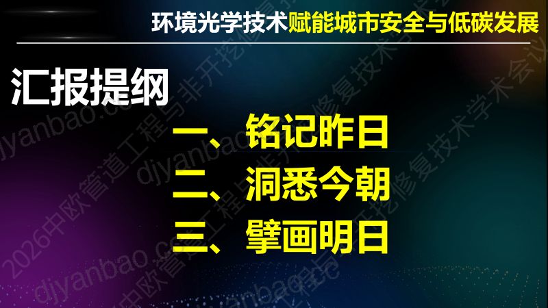 刘文清-环境光学技术赋能城市地下管网安全与低碳发展 第2页