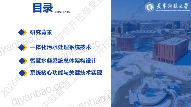 杨宗政-危险应急场景下一体化污水处理系统与智慧水务模式构建 第2页
