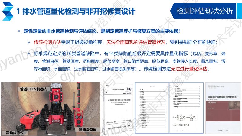 冯成会-排水管道量化检测与非开挖修复智慧管控 第3页