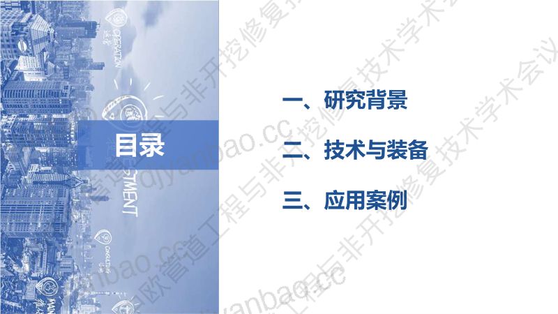 王晓波-高水位排水管道不停运检测技术与装备 第2页
