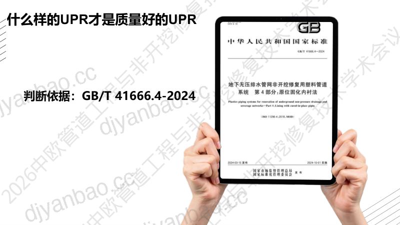 翟继业-守住UPR质量底线是守住UV-CIPP质量底线的重要基础条件 第3页