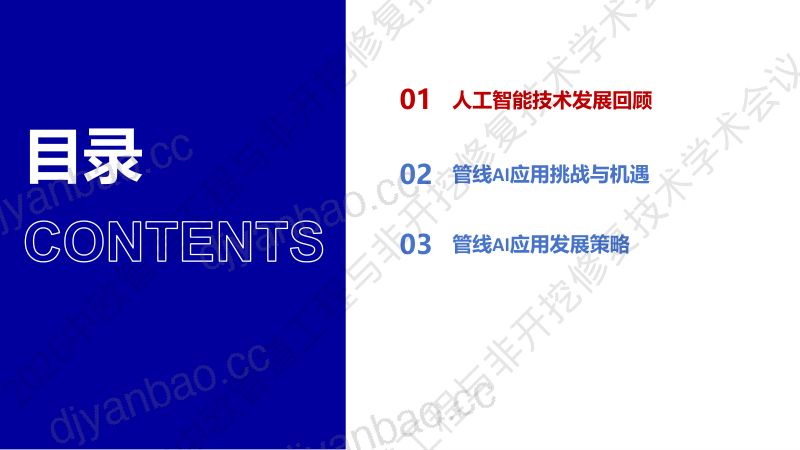 张胜雷-工智能技术发展及在管网应用的策略 第2页