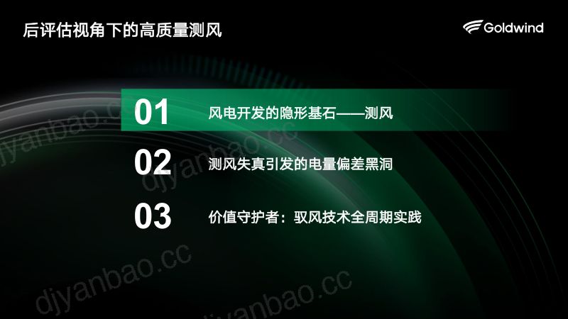 CWP2025-后评估视角下的高质量测风1 第2页