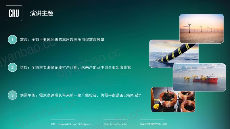 CWP2025-全球高压超高压海缆需求保持高速增长然地区间供需平衡存在潜在风险1 第3页