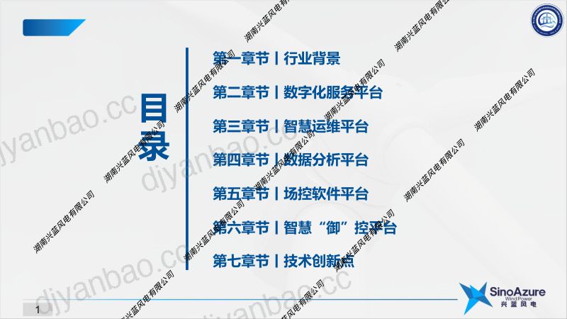 CWP2025-10-御风逐电-基于数字化服务平台的智慧运维思路探讨-兴蓝风电蔡帅 第2页