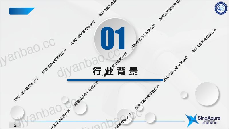 CWP2025-10-御风逐电-基于数字化服务平台的智慧运维思路探讨-兴蓝风电蔡帅 第3页