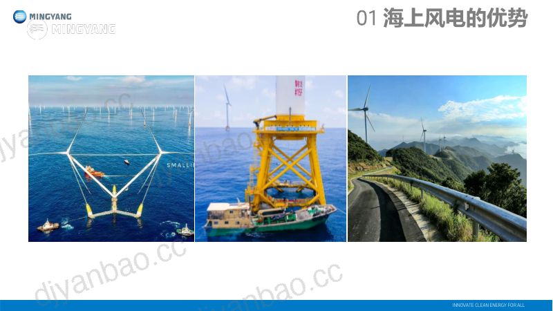 CWP2025-11提升海上风电场经济收益的关键路径-明阳集团-封延松-共享版 第3页