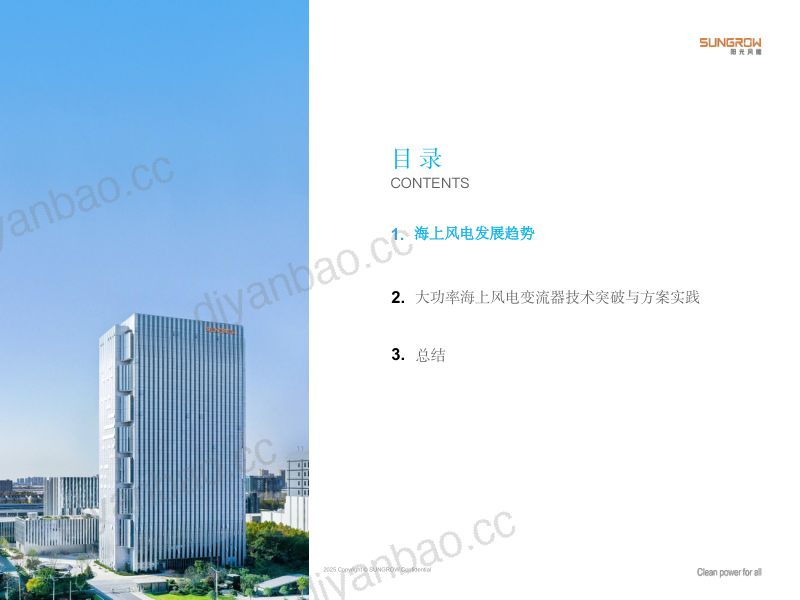 CWP2025-大功率海上风电变流器复杂环境下的技术突破与方案实践1 第2页