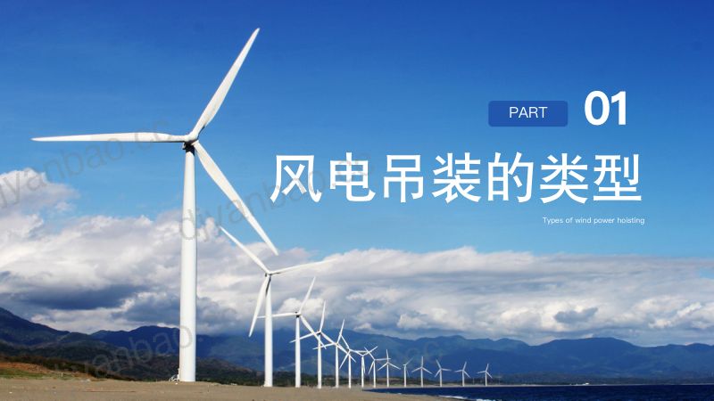 CWP2025-风电吊装现状及注意事项1 第3页