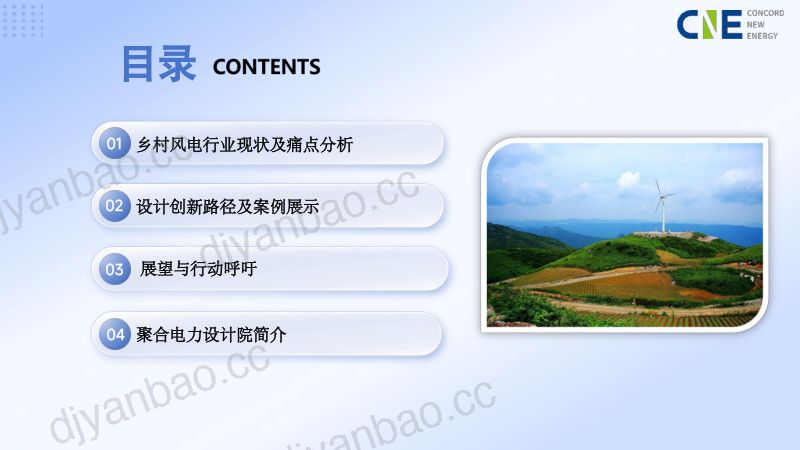 CWP2025-乡村风电新模式设计创新与新路径1 第2页