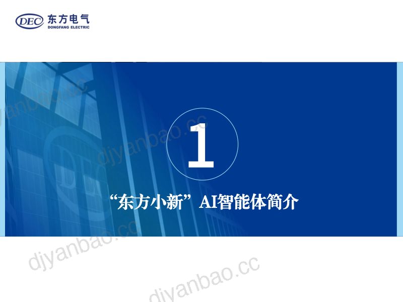 CWP2025-7-东方电气-东方小新AI智能体助力风电预测性运维 第3页