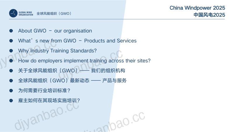 CWP2025-GWO培训标准海外风电企业对安全与技能作业培训的需求和实践1 第3页