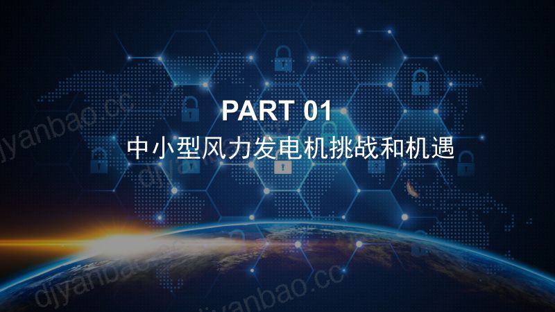 CWP2025-风力发电机应用场景分析 第3页
