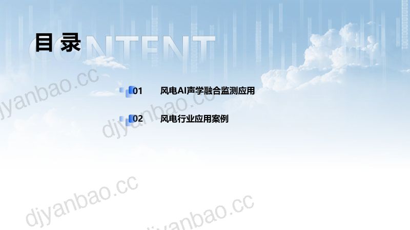 CWP2025-7声学大模型技术在风电领域的应用-李心 第2页