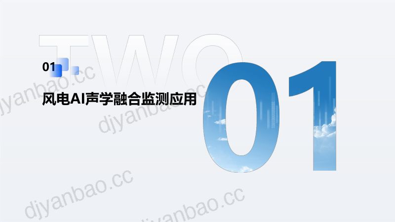 CWP2025-7声学大模型技术在风电领域的应用-李心 第3页
