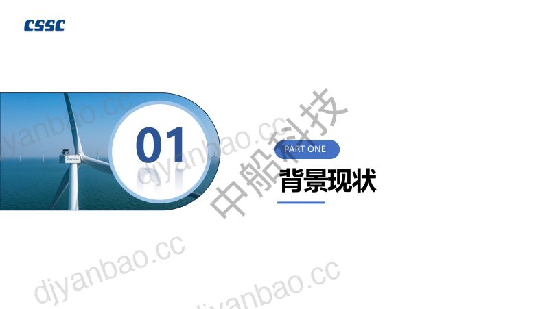 CWP2025-13耦合物理机制与AI的海上风场高精度评估研究及应用-袁令-外发 第3页