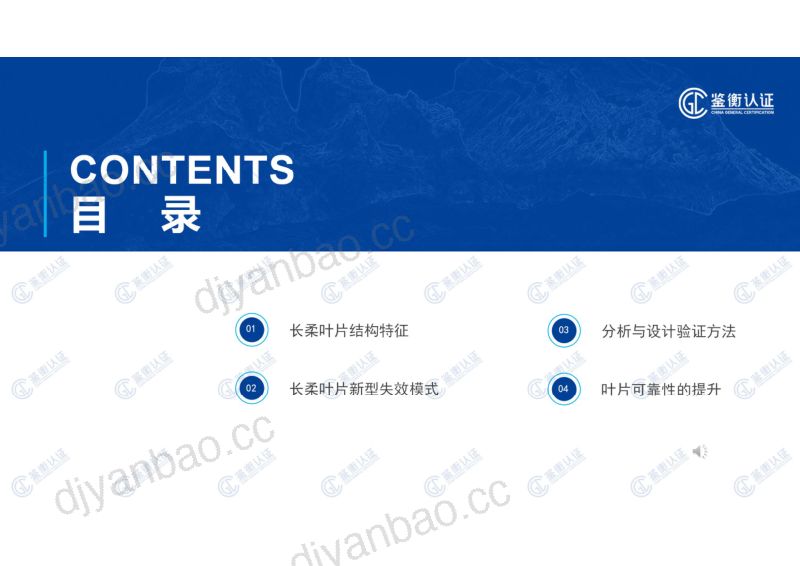 CWP2025-2大型长柔风电叶片新型失效模式分析与设计验证方法-鉴衡-谢利来 第2页