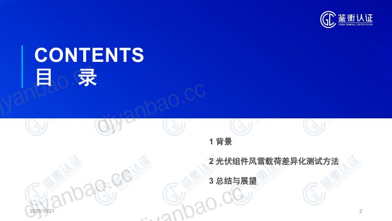 CWP2025-1-2鉴衡认证中心-光伏组件风雪载荷差异化测试方法介绍 第2页
