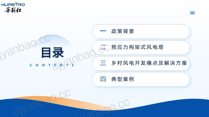 CWP2025-预应力构架式风电塔节地技术与生态融合1 第2页