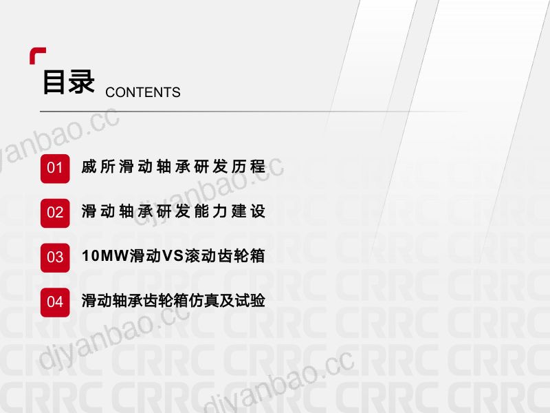CWP2025-滑动轴承在10MW齿轮箱开发中的应用和验证1 第2页
