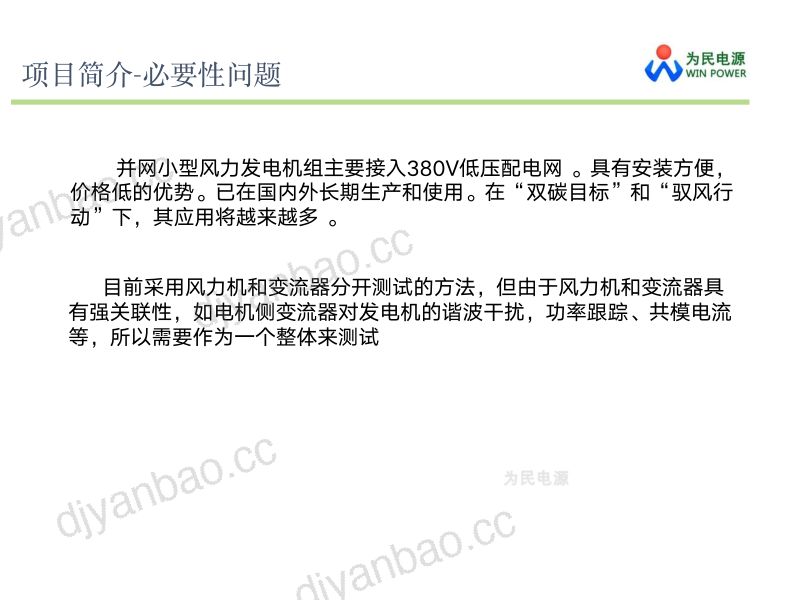 CWP2025-2并网小型风力发电机组通用技术条件-标准介绍1 第2页