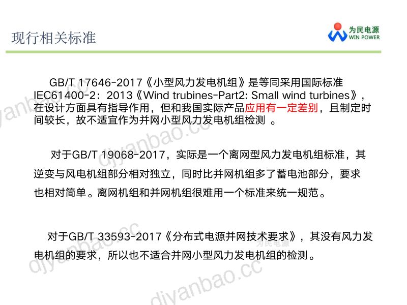 CWP2025-2并网小型风力发电机组通用技术条件-标准介绍1 第3页