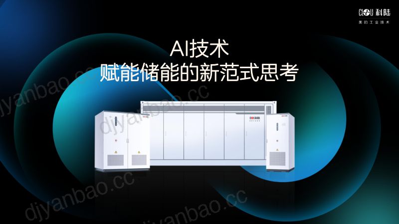 CWP2025-AI赋能储能的新范式思考1 第2页
