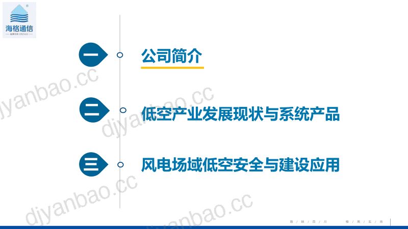 CWP2025-风电场域低空安全建设应用-海格通信 第2页