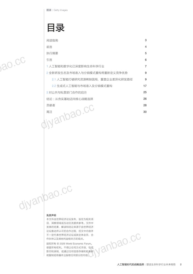 世界经济论坛2026人工智能时代的战略选择塑造生命科学行业未来格局洞察报告32页 第2页